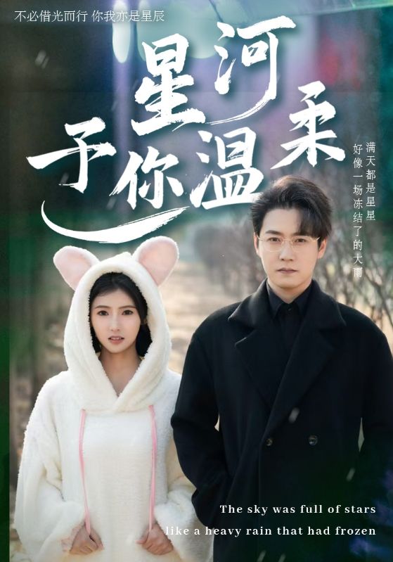 短剧《星河予你温柔（63集）安安》全集免费在线观看