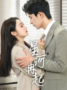 短剧《星河冉起（婚后夫人又撒娇了）（70集）乔佳乐  海依凡》全集免费在线观看