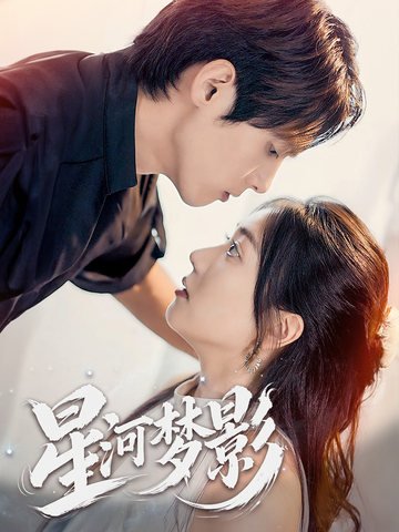 短剧《星河梦影（万千星辰不及你）一江清梦压星河（68集）千喆》全集免费在线观看