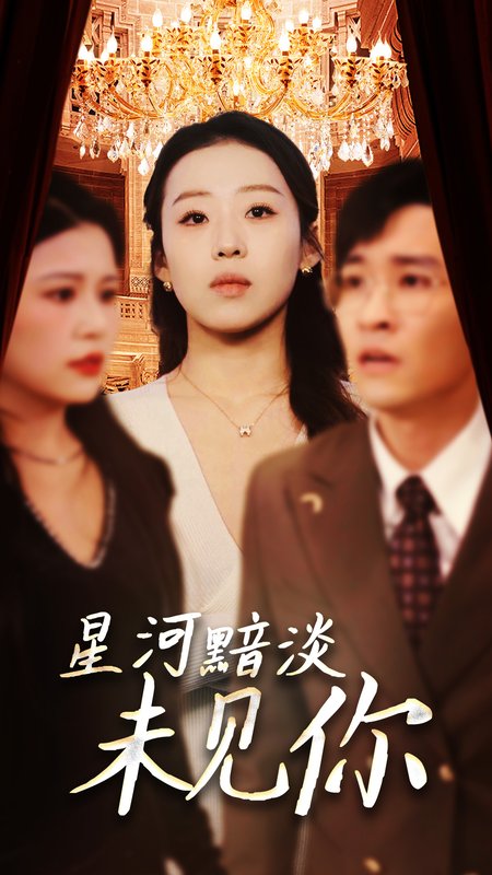 短剧《星河黯淡未见你（58集）黄帅帅＆赵英男》全集免费在线观看