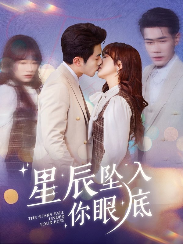 短剧《星辰坠入你眼底（51集）李铂一＆王子怡》全集免费在线观看