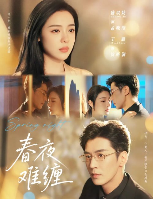 短剧《春夜难缠（60集）王璐&盛以捷》全集免费在线观看