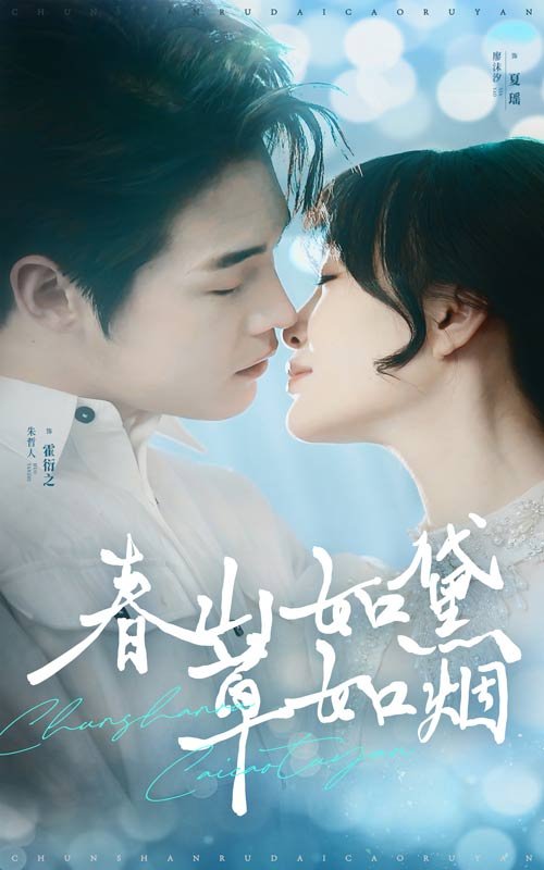 短剧《春山如黛草如烟（人间四月芳菲尽）（45集）朱哲人＆廖沫汐》全集免费在线观看