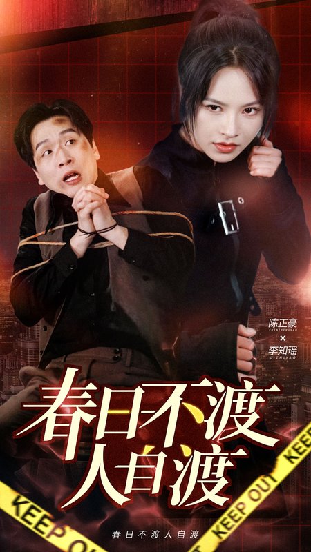 短剧《春日不渡人自渡（60集）》全集免费在线观看