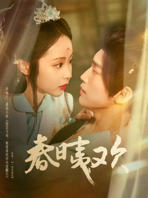 短剧《春日夷欢（81集）吴玄烨＆姚慧》全集免费在线观看