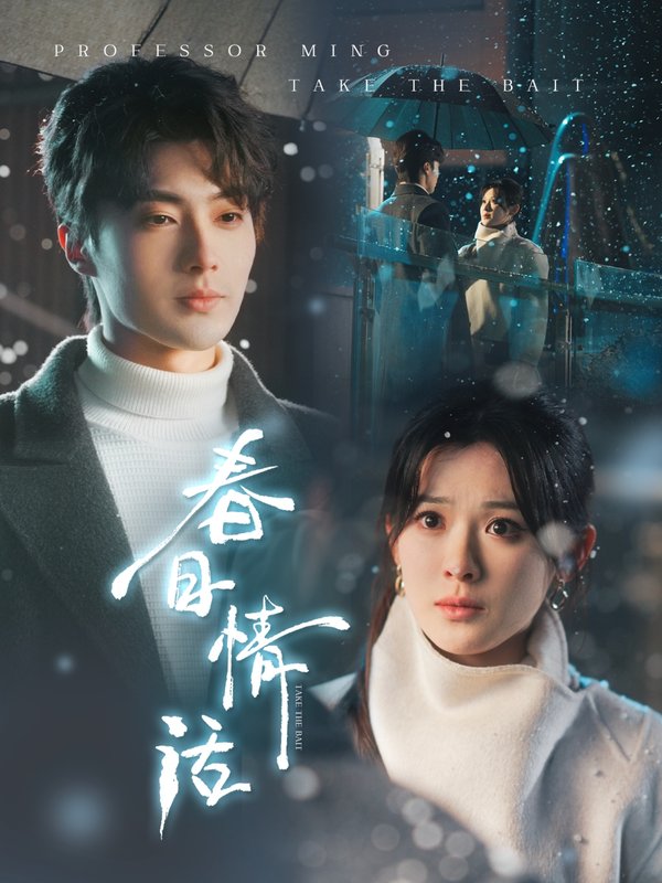 短剧《春日情话（91集）刘兰博＆刘夕语》全集免费在线观看