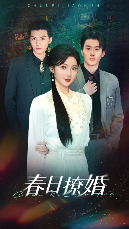 短剧《春日撩婚（80集）陈子豪＆杨梓依》全集免费在线观看