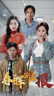 短剧《春晖难报（47集）虞彤彤》全集免费在线观看