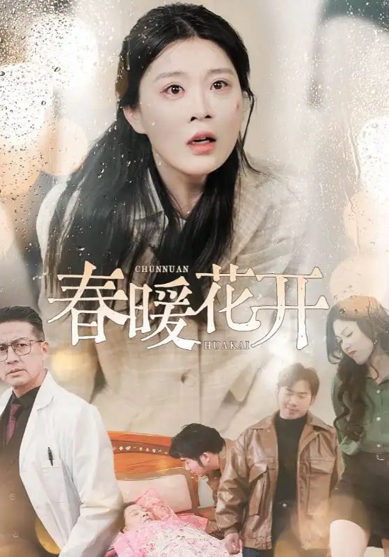 短剧《春暖花开（30集）安敏》全集免费在线观看