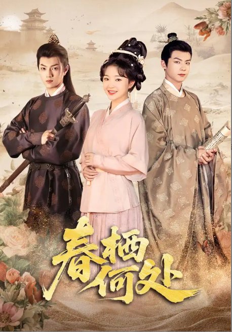 短剧《春栖何处 (64集) 廖茉汐》全集免费在线观看