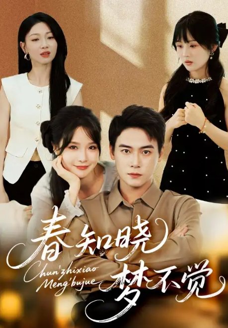 短剧《春知晓梦不觉（70集）曾乙同＆张紫淋》全集免费在线观看