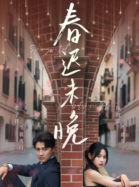 短剧《春迟未晚（80集）李子锋＆陈牧耶》全集免费在线观看