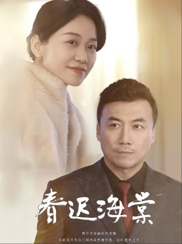 短剧《春迟海棠（51集）》全集免费在线观看