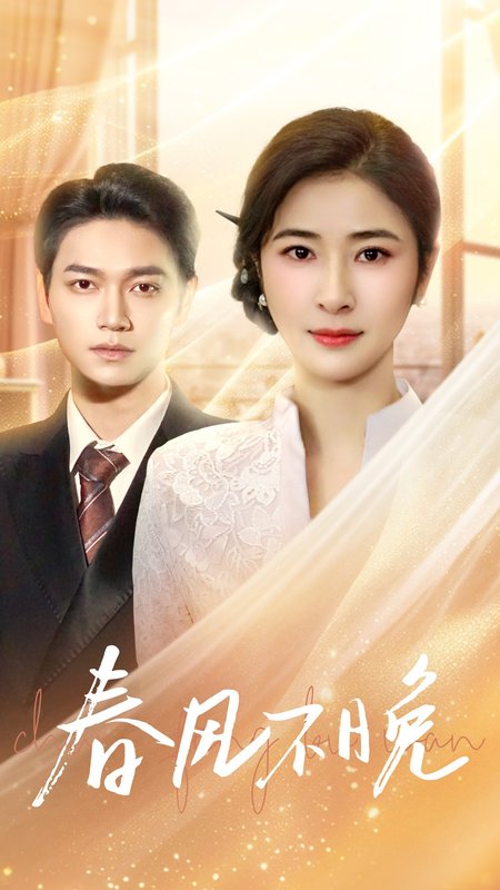 短剧《春风不晚（52集）》全集免费在线观看