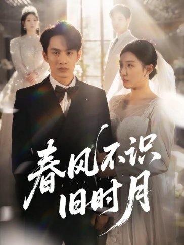 短剧《春风不识旧时月（62集）孙同钰&黄婷婷》全集免费在线观看