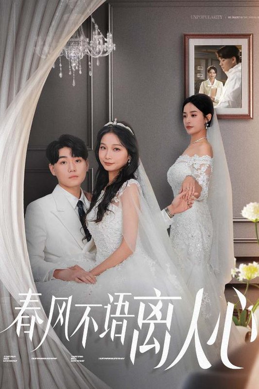 短剧《春风不语离人心（31集）》全集免费在线观看