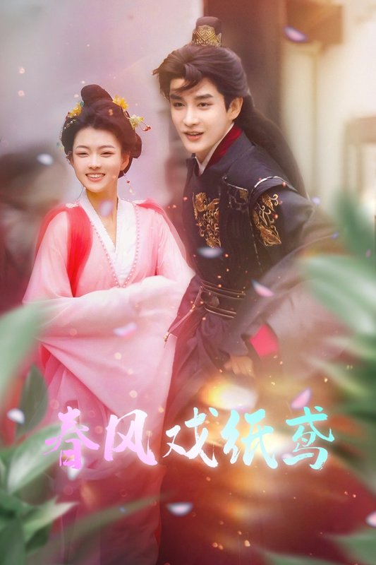 短剧《春风戏纸鸢（74集）林潇＆杨帆》全集免费在线观看