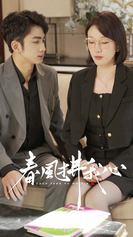 短剧《春风拂我心（40集）》全集免费在线观看