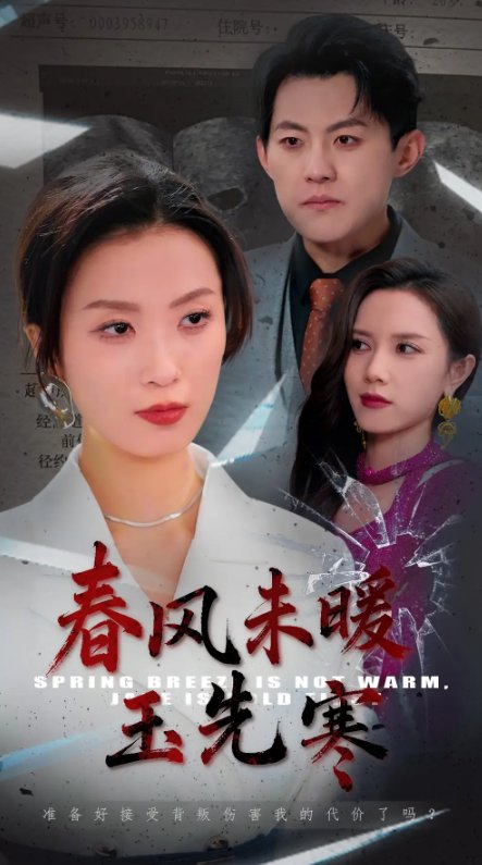 短剧《春风未暖玉先寒（32集）张胜寒＆虞彤彤》全集免费在线观看