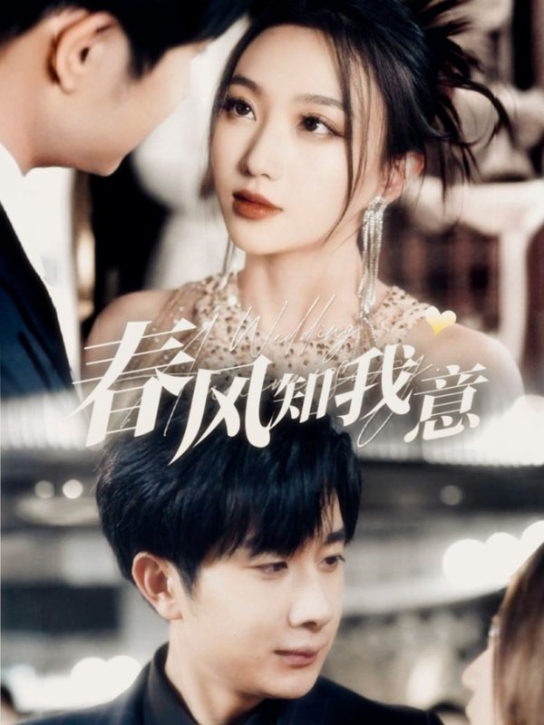 短剧《春风知我意（74集）杨然＆程昕玥》全集免费在线观看