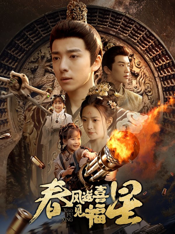 短剧《春风送喜见福星（太好了是福宝）（74集）》全集免费在线观看