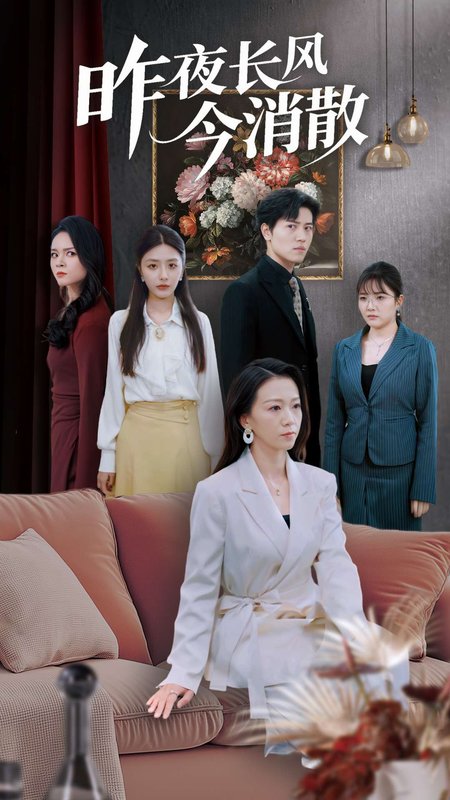 短剧《昨夜长风今消散（50集）姜腾&张嘉妤&旭玲》全集免费在线观看