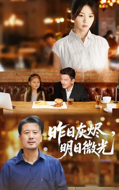 短剧《昨日灰烬明日微光（60集）王辉&张许焓》全集免费在线观看