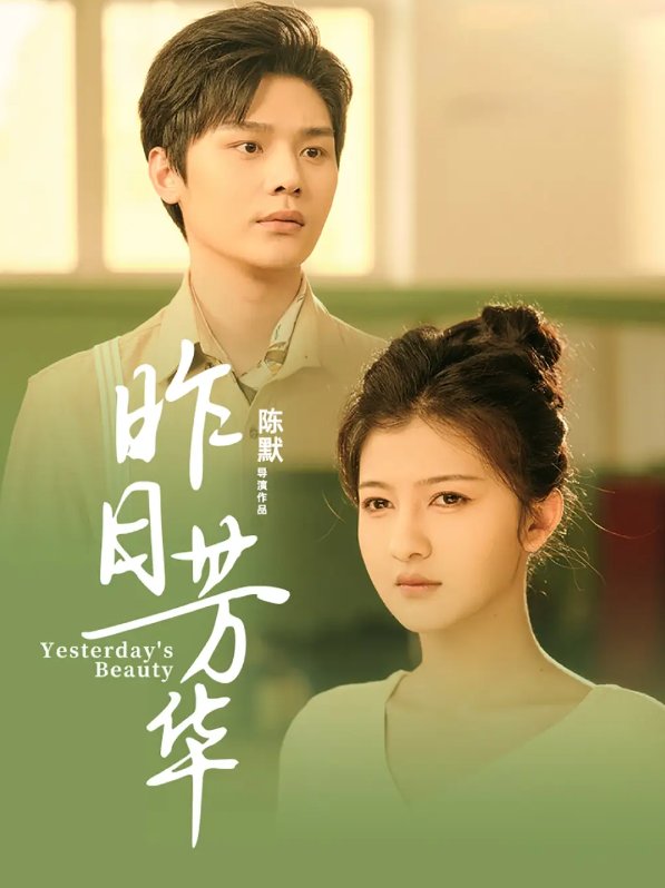 短剧《昨日芳华（61集）叶梓靖&伊拉》全集免费在线观看