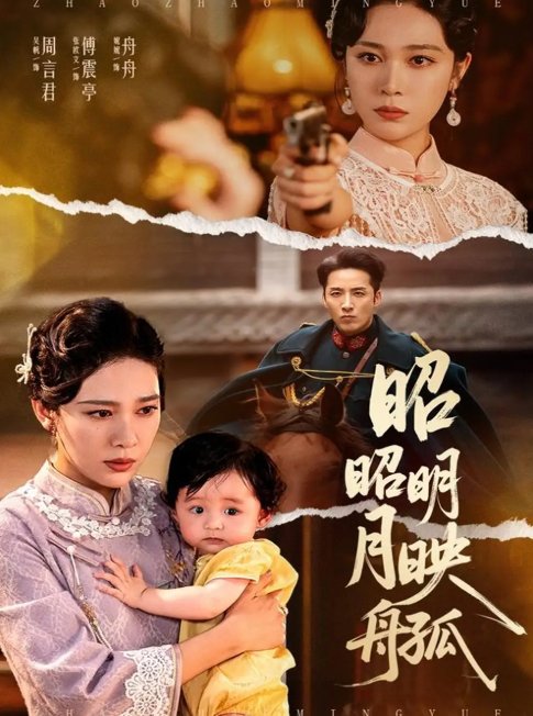短剧《昭昭明月映孤舟（66集）吴帆》全集免费在线观看