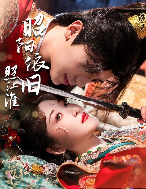 短剧《昭阳依旧照江淮（60集）安子杨＆郭静》全集免费在线观看