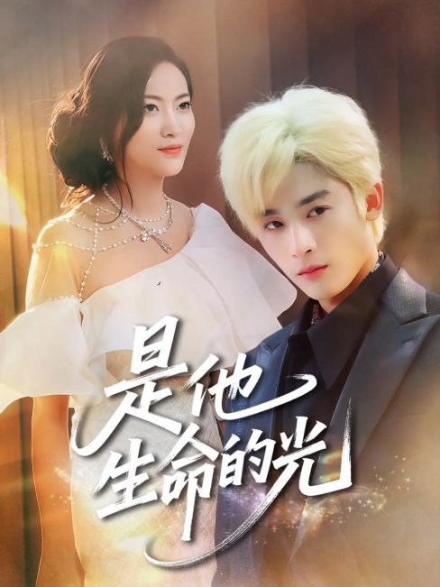 短剧《是他生命的光（60集）林昱希&文文》全集免费在线观看