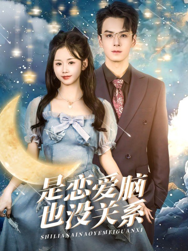 短剧《是恋爱脑也没关系（61集）雷馥缦》全集免费在线观看