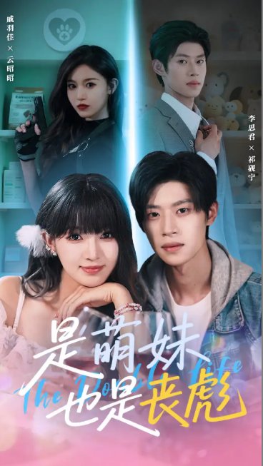 短剧《是萌妹也是丧彪（70集）李思君＆戚羽佳》全集免费在线观看