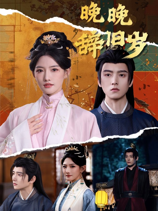 短剧《晚晚辞旧岁（78集）常丹丹＆明川》全集免费在线观看