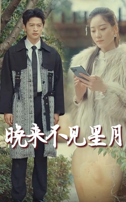 短剧《晚来不见星月（40集）张奕乔》全集免费在线观看