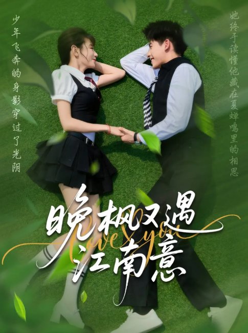 短剧《晚枫又遇江南意（60集）吴宇航＆马铭婕》全集免费在线观看