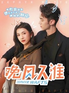 短剧《晚风入淮（79集）卢鹿鹿  希尔力》全集免费在线观看