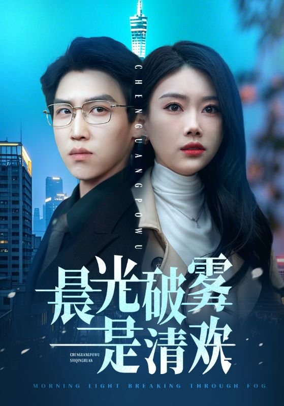 短剧《晨光破雾是清欢（91集）赵佳欣》全集免费在线观看