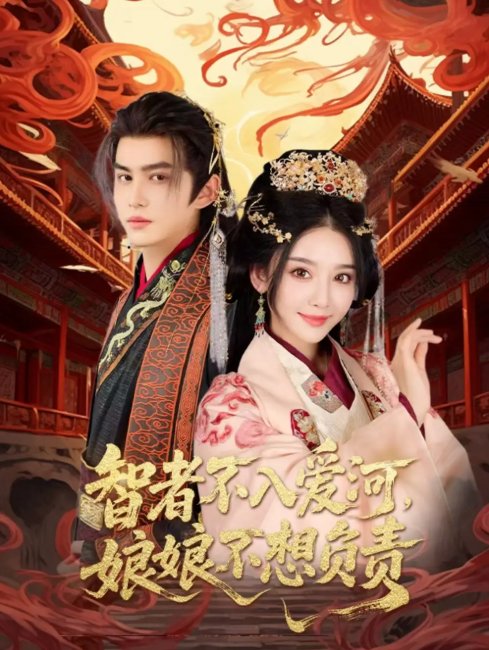 短剧《智者不入爱问娘娘不想负责（55集）宗沐一&胡珈怡》全集免费在线观看