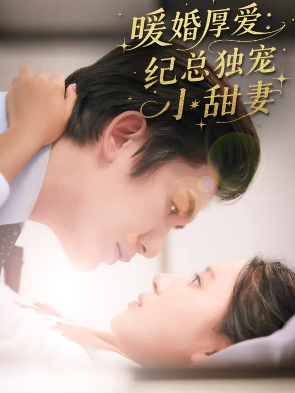 短剧《暖婚厚爱纪总独宠小甜妻（92集）黄靖＆方璇》全集免费在线观看