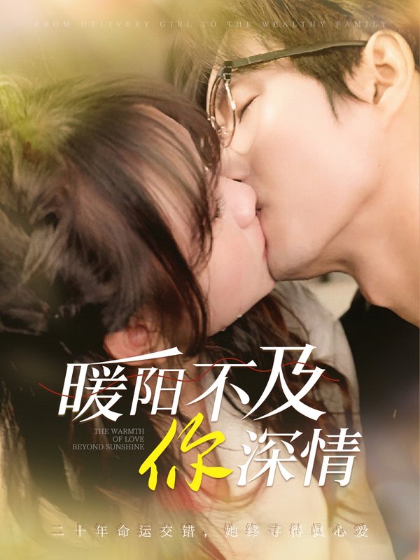 短剧《暖阳不及你深情（89集）余弦＆黄则灵》全集免费在线观看