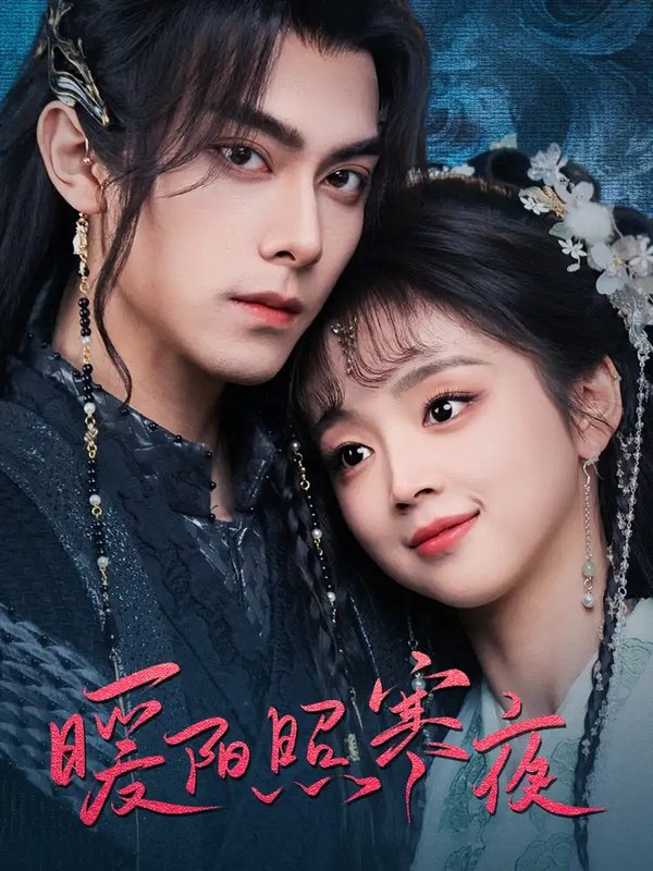 短剧《暖阳照寒夜（68集）韦若辰＆蔡淼燕》全集免费在线观看