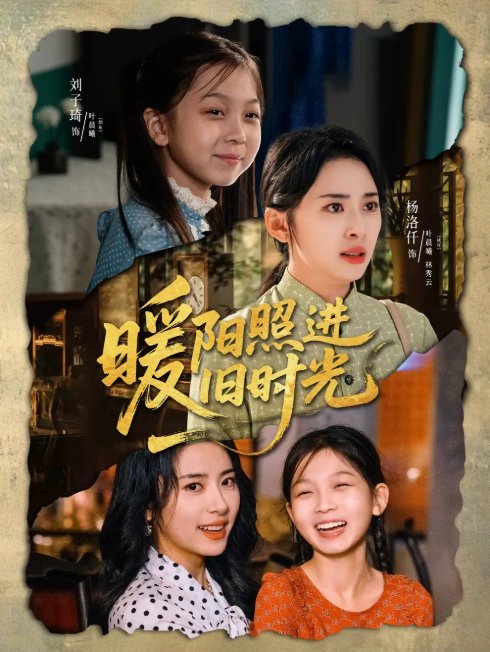 短剧《暖阳照进旧时光（64集）杨洛仟＆刘子琦》全集免费在线观看