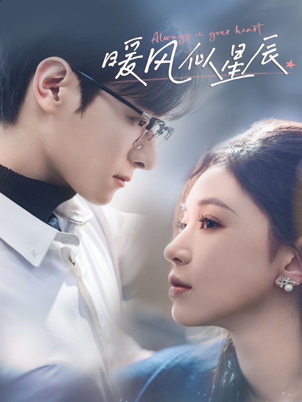 短剧《暖风似星辰（62集）韩录锦》全集免费在线观看