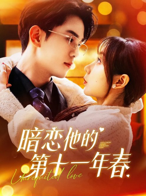 短剧《暗恋他的第十一年春（143集）罗一心＆詹梓琳》全集免费在线观看