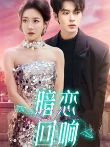 短剧《暗恋回响（100集）卡戎&孟璐》全集免费在线观看