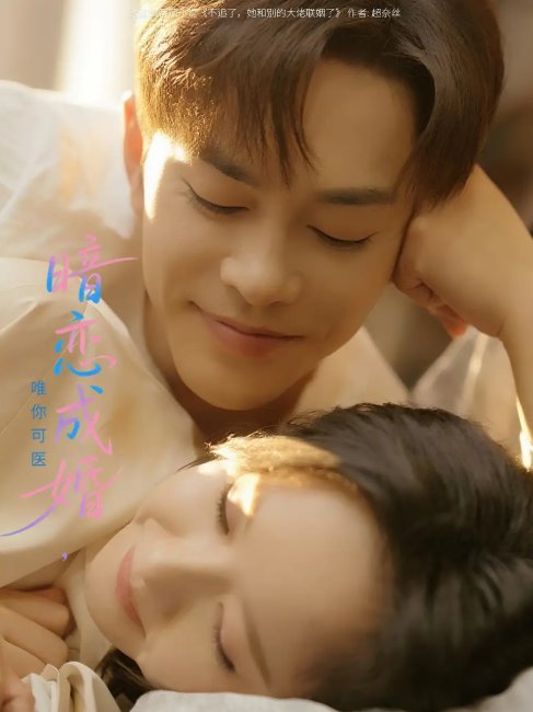短剧《暗恋成婚唯你可医（100集）徐江帅&娄馨月》全集免费在线观看