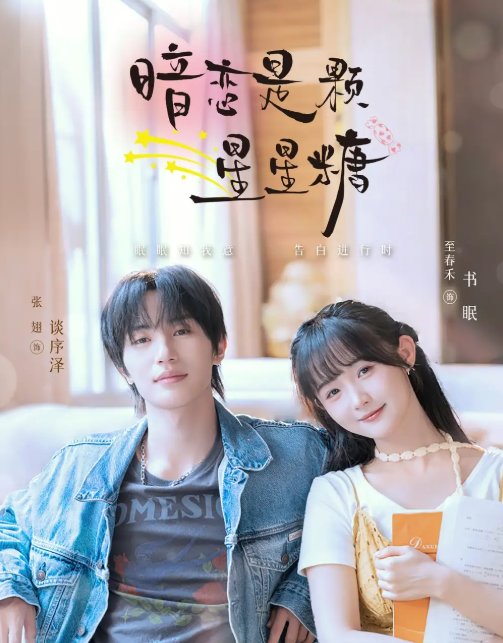 短剧《暗恋是颗星星糖（100集）张翅＆至春禾》全集免费在线观看