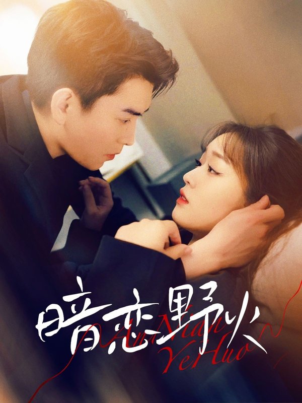 短剧《暗恋野火（75集）石佳＆吴佳璐》全集免费在线观看