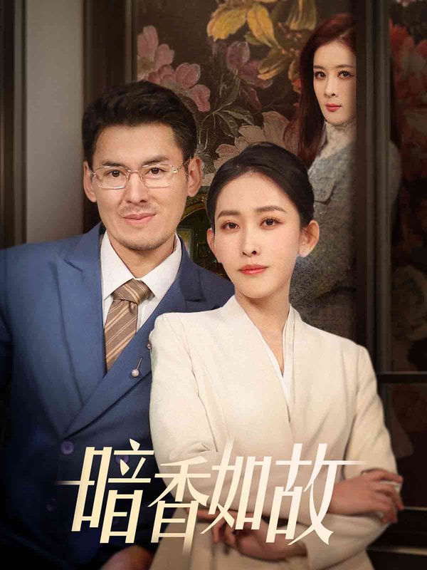 短剧《暗香如故（70集）》全集免费在线观看